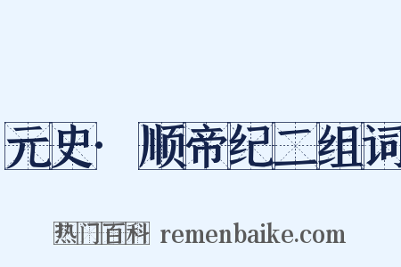 元史·顺帝纪二组词是什么意思的图片